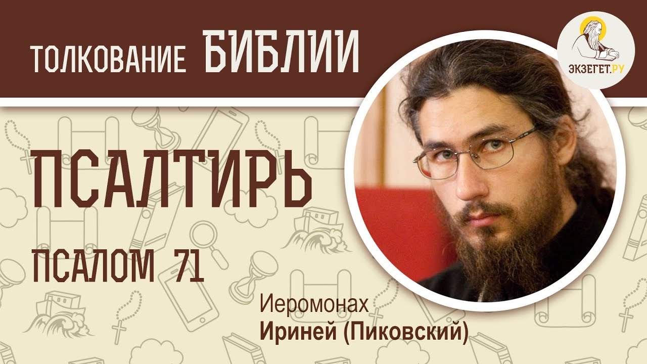 Псалтирь. Псалом 71. Иеромонах Ириней (Пиковский). Ветхий Завет