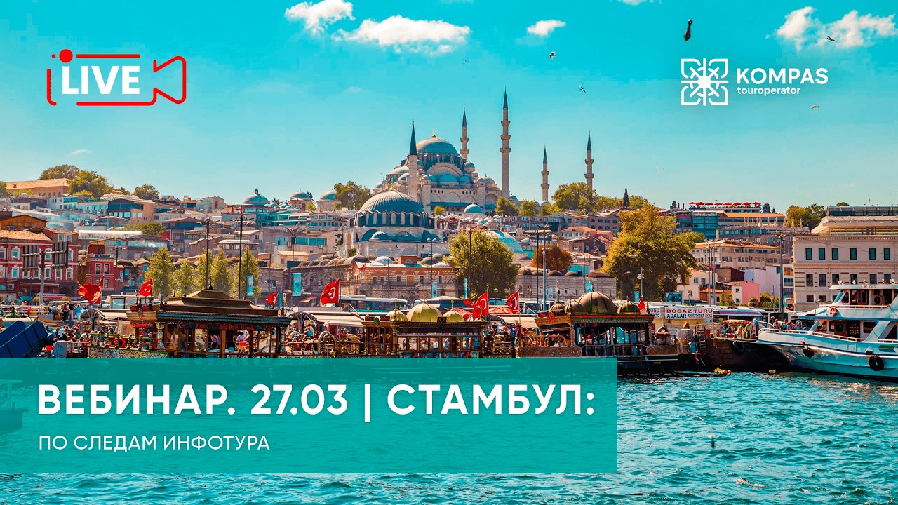 Стамбул: по следам инфотура | KOMPAS Touroperator