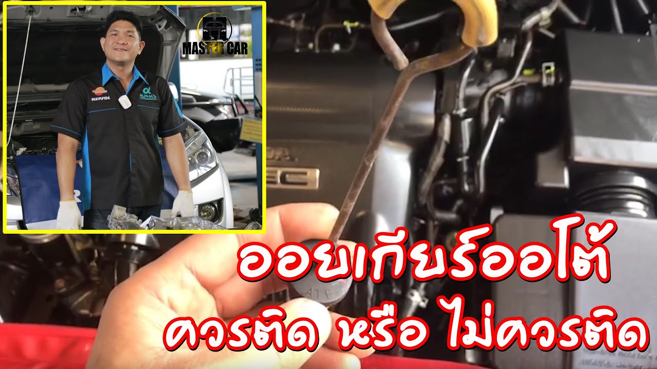 เกียร์ออโต้ ควรติดตั้งออยเกียร์ หรือ ไม่ควรติดตั้งออยเกียร์