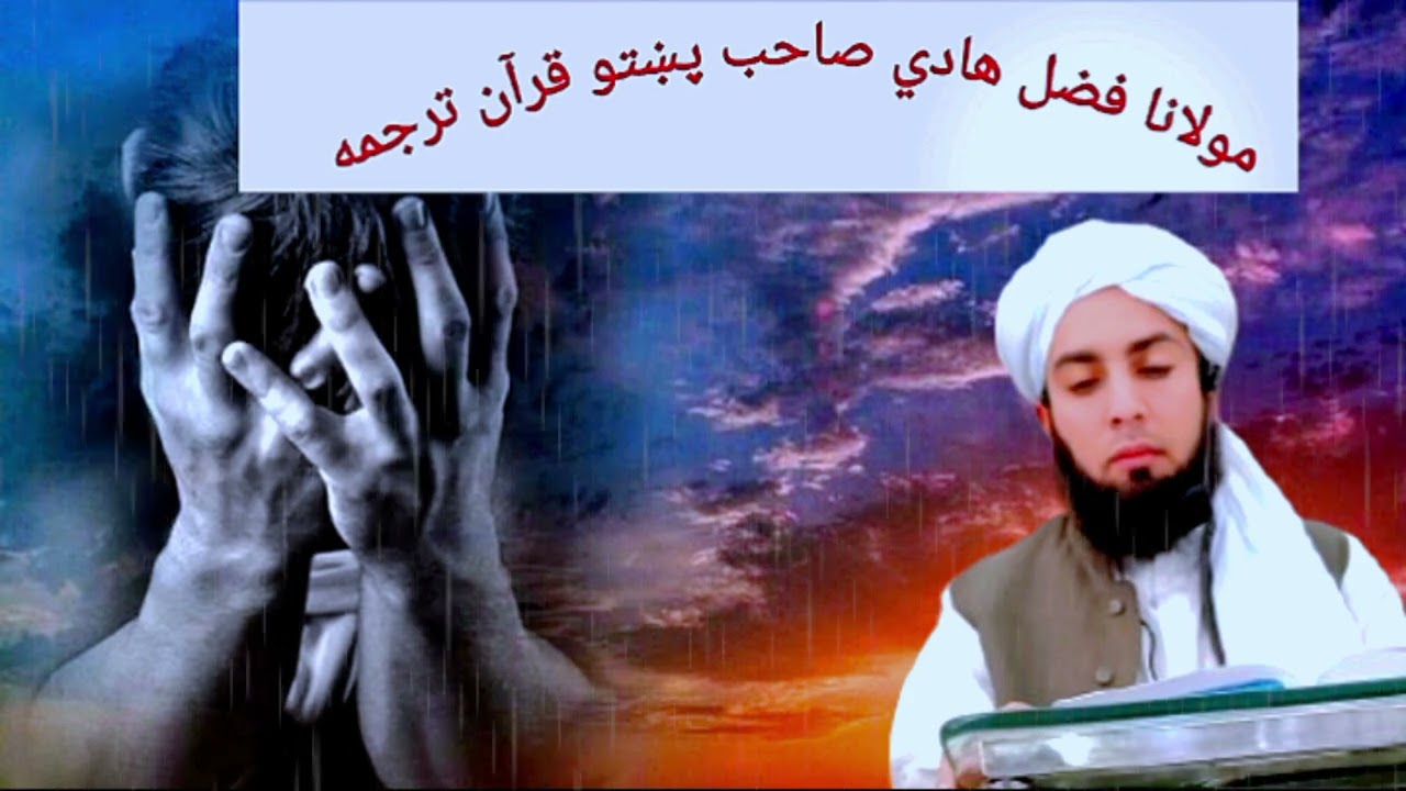 مولانا فضل ہادی صاحب کا پشتو بیان#quran 