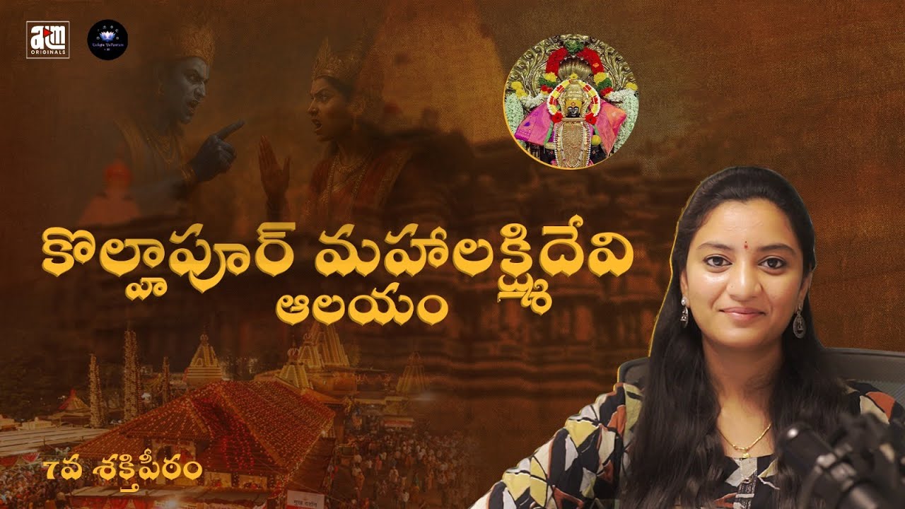 Kolhapur Mahalakshmi Devi Temple || Famous Shakti Peeth in Maharashtra || Telugu Vedantam