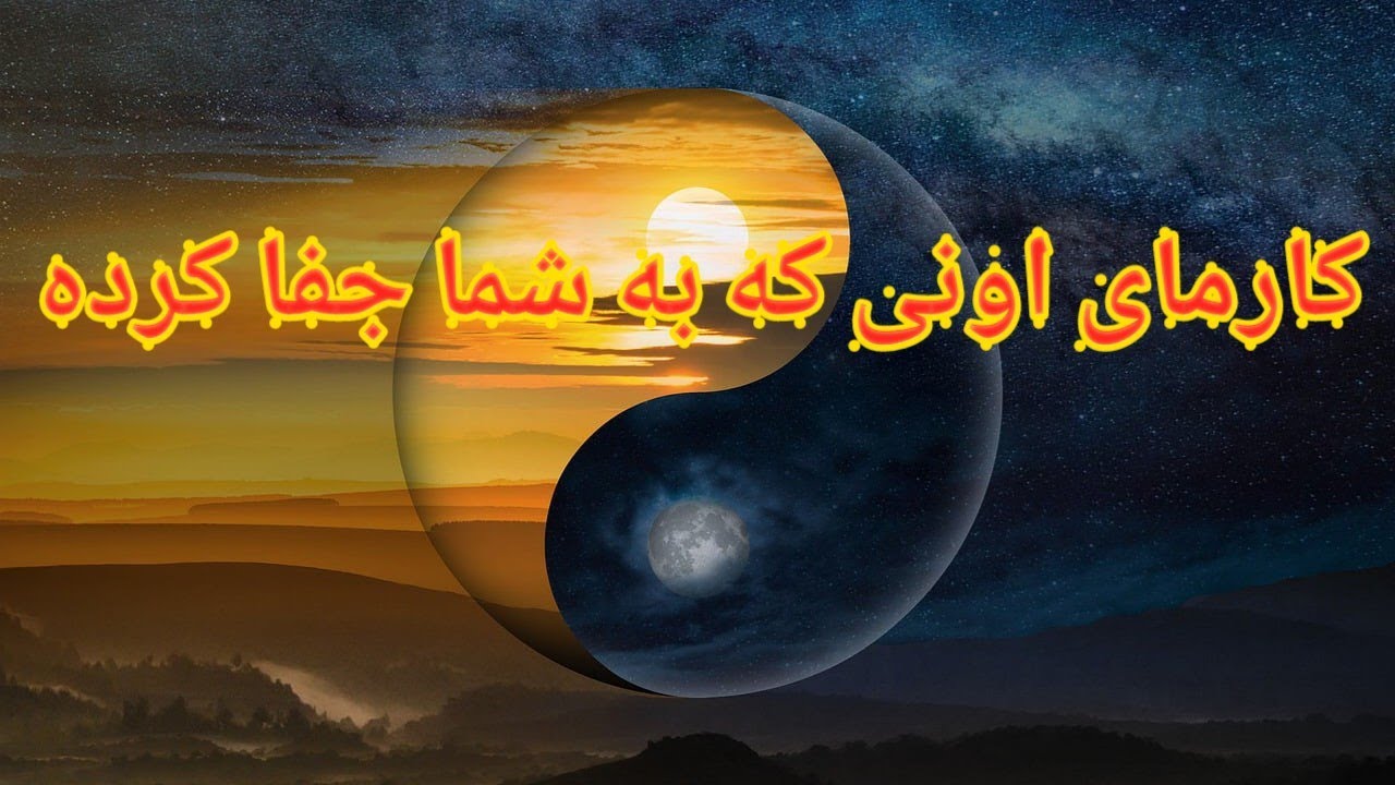 کارمای شخصی که در حقتون جفا کرده - فال بدون زمان
