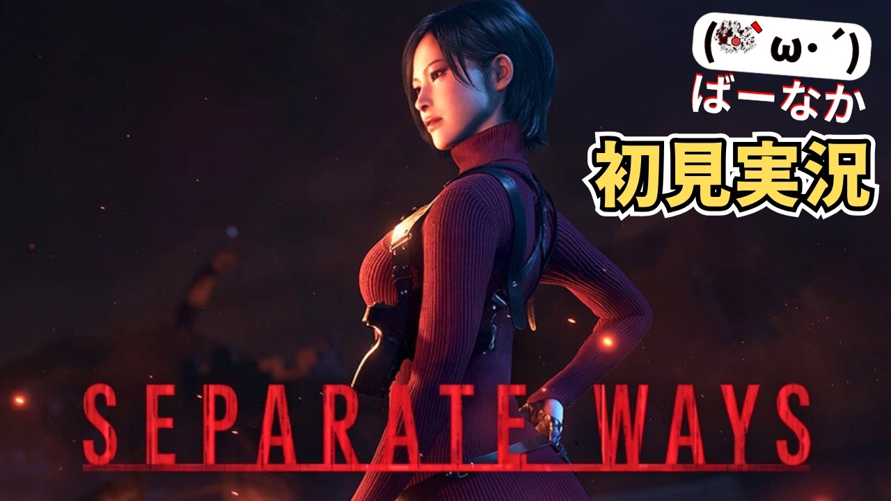 【バイオRE4初見#2】レオンの裏側で何が起きていたのか!?エイダ編/ばーなか(｀・ω・´)【Reshade / ウルトラワイド】