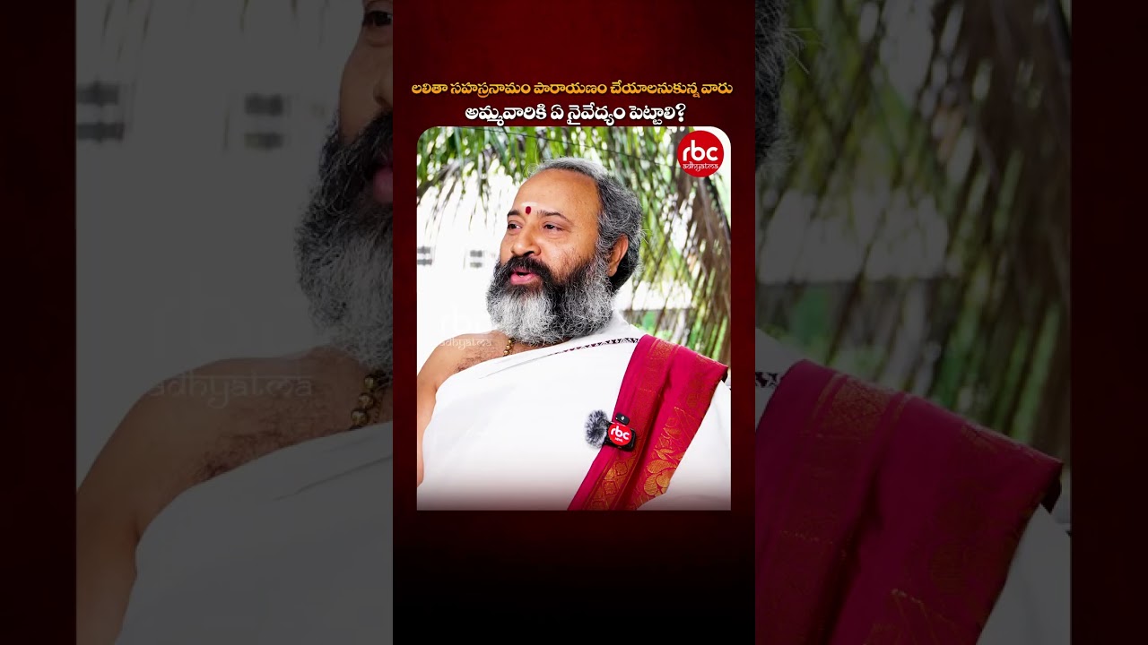 లలితా సహస్రనామం పారాయణం చేయాలంటే అమ్మవారికి ఏ నైవేద్యం పెట్టాలి? | Devotional Guidance | RBC Mahila