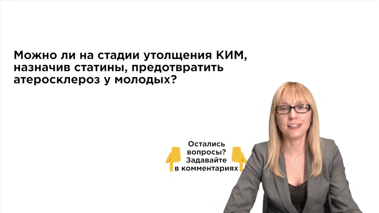 Как приостановить атеросклероз у молодых? Утолщение КИМ (комплекс интима-медиа)