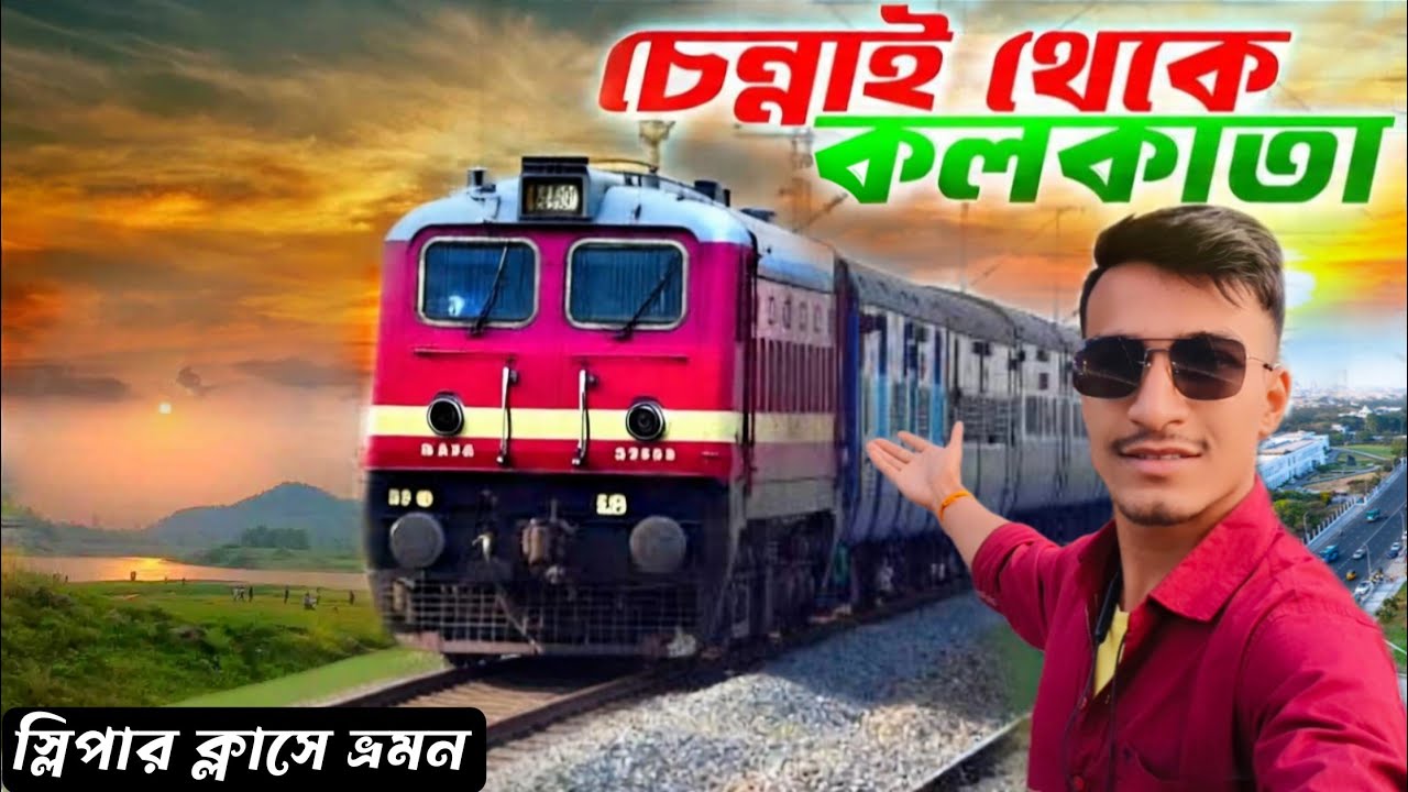 চেন্নাই থেকে কলকাতা চেন্নাই মেল | Chennai To Kolkata Train Journey |