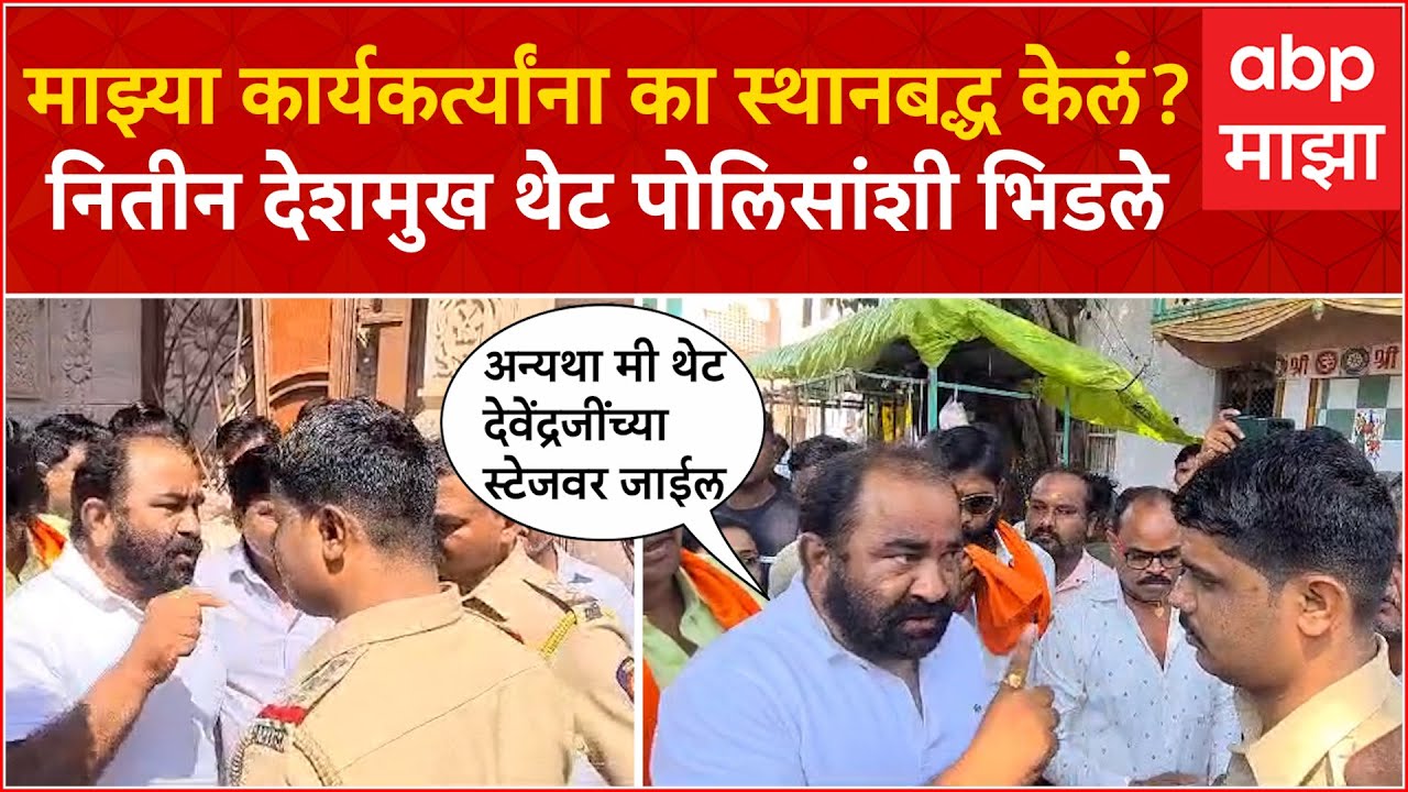 Nitin Deshmukh Akola : फडणवीसांच्या सभेसाठी शिवसैनिक स्थानबद्ध, नितीन देशमुख थेट पोलिसांना भिडले