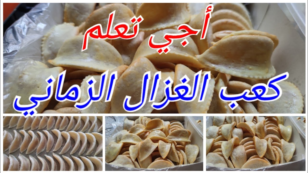 كعب غزال اوالكعبةالزمانية👌ثمن البيع عدد الحبات والسر باش متنفخش لكم فالفرن و باش تجكم معلكة