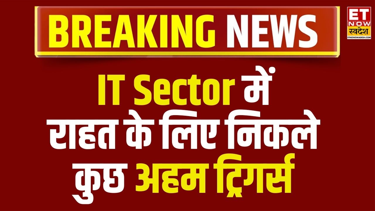 IT Sector में उथल-पुथल के चलते राहत के लिए कुछ अहम ट्रिगर्स | Stock Market latest News | Swadesh