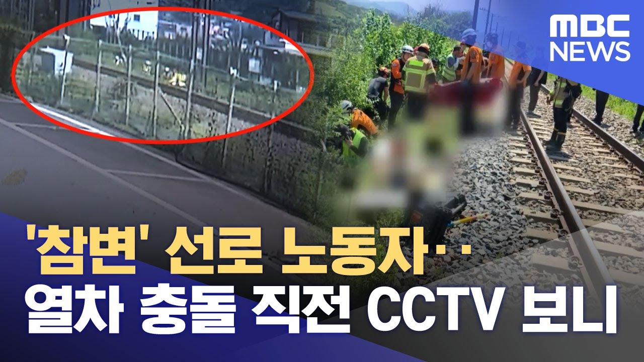 '참변' 선로 노동자‥열차 충돌 직전 CCTV 보니 (2025.08.21/뉴스25/MBC)