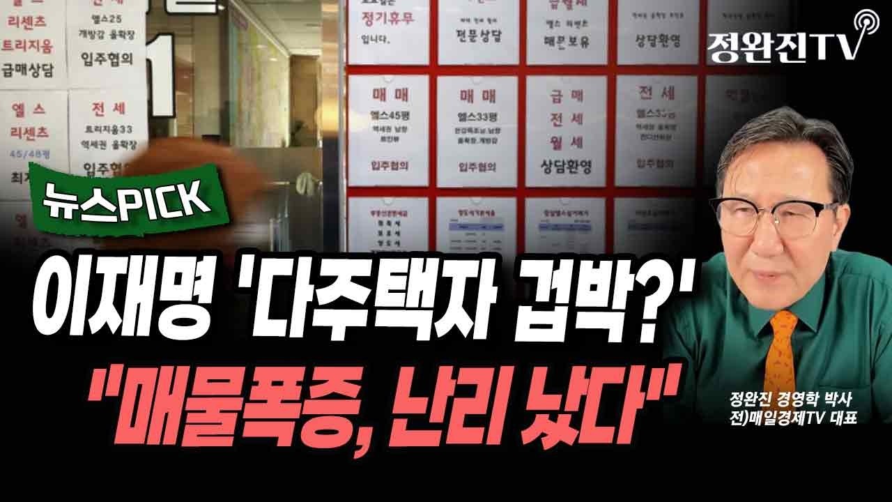 [뉴스픽] 이재명 '다주택자 겁박?'...