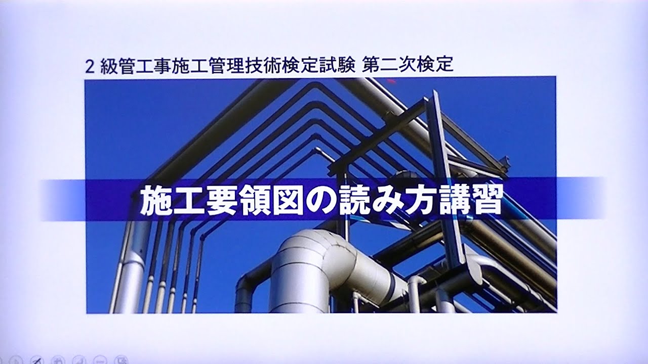 2級管工事施工管理 第二次検定 施工要領図の読み方講習