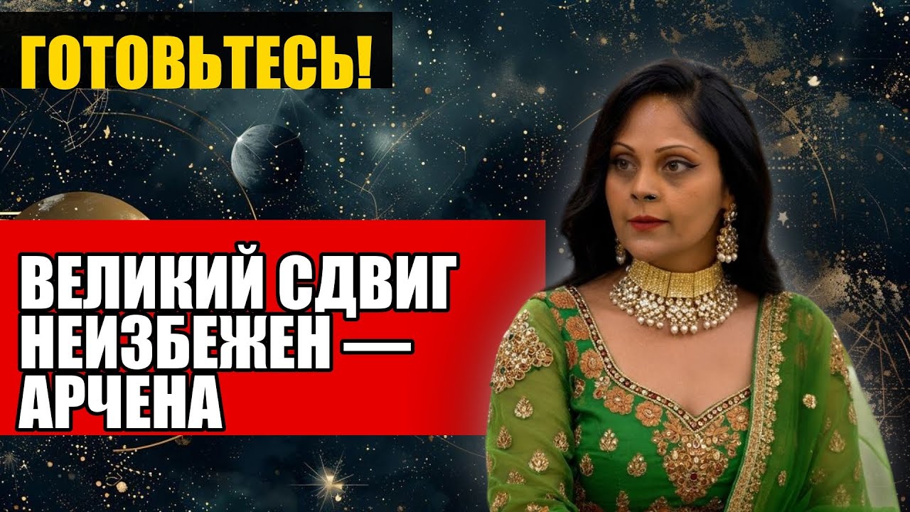 ВЕЛИКИЙ СДВИГ НЕИЗБЕЖЕН — АРЧЕНА