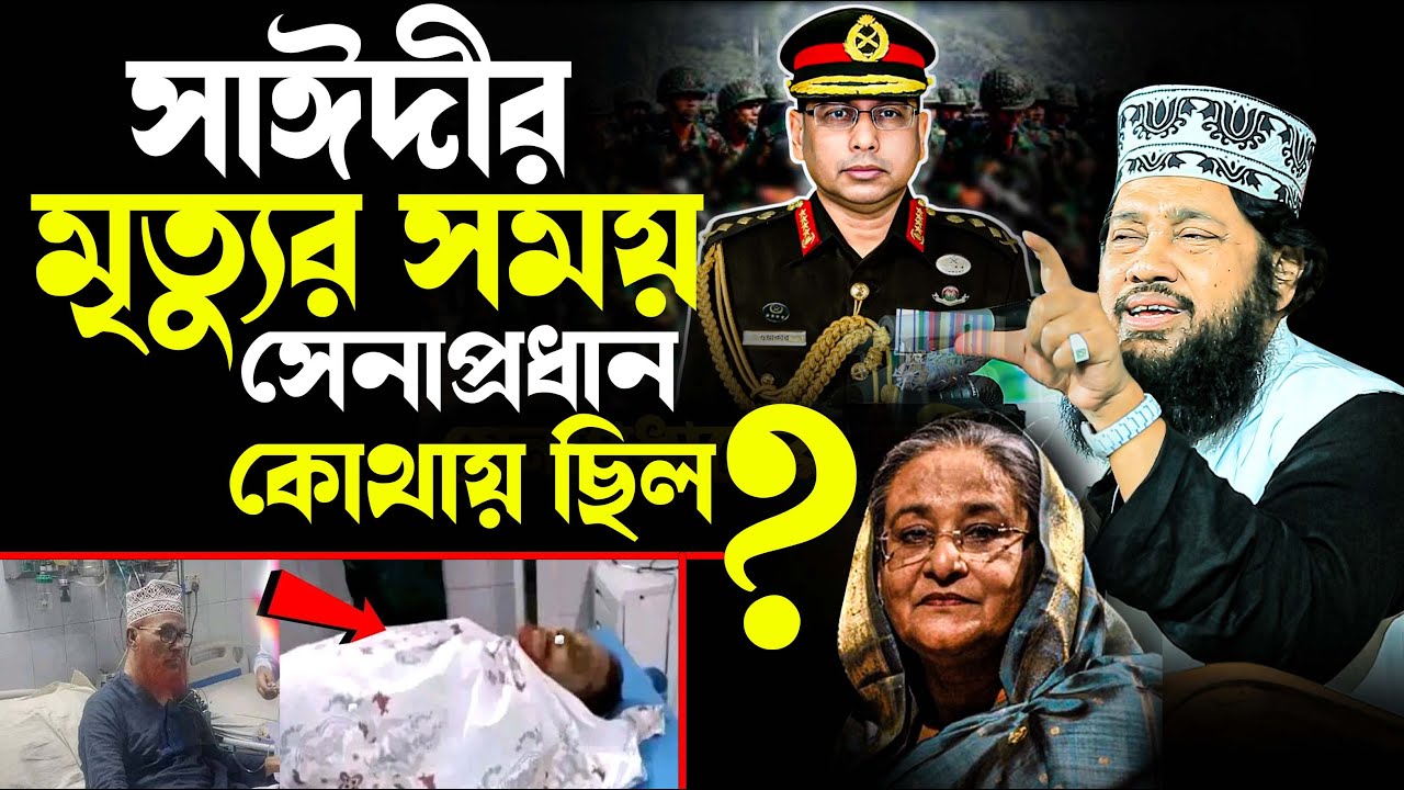সাঈদীর মৃ/ত্যু/র সময় সেনাপ্রধান কোথায় ছিল? আল্লামা তারেক মনোয়ার নতুন ওয়াজ ২০২৫