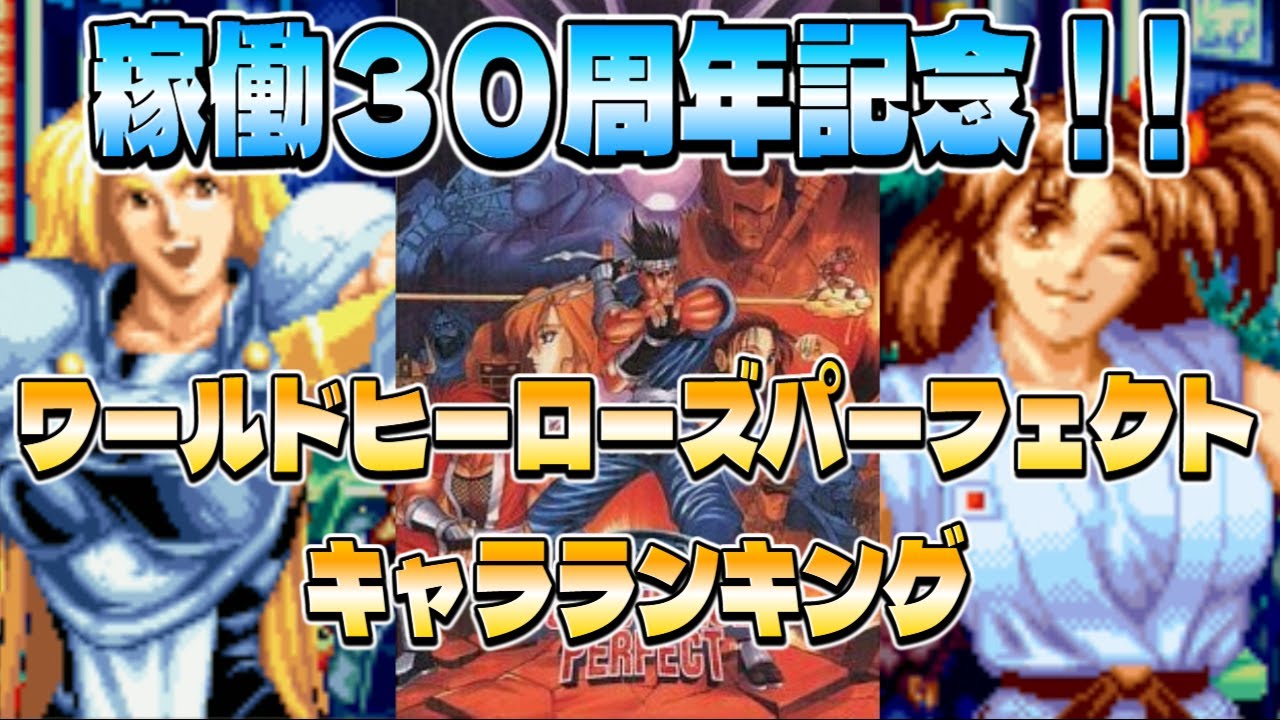 稼働３０周年記念！！ワールドヒーローズパーフェクト　キャラランキング【World Heroes Perfect】