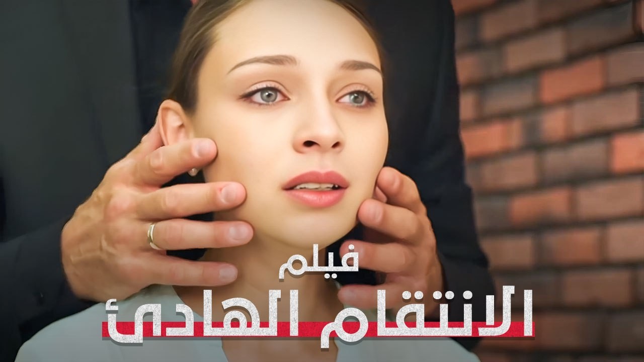 كل النساء ضحايا، لكن إحداهن تحمل سرًا قاتلًا! | الانتقام الهادئ | فيلم درامي تشويقي | Full HD