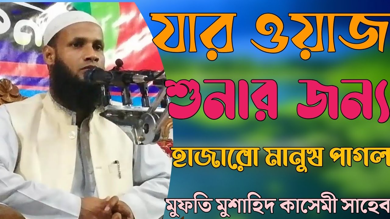 #যার_ওয়াজ_শুনার_জন্য_হাজারো_মানুষ_পাগলপারা_!!মুফতি মুশাহিদ আলম কাসেমী সাহেব মৌলভীবাজারMarch 5, 2022