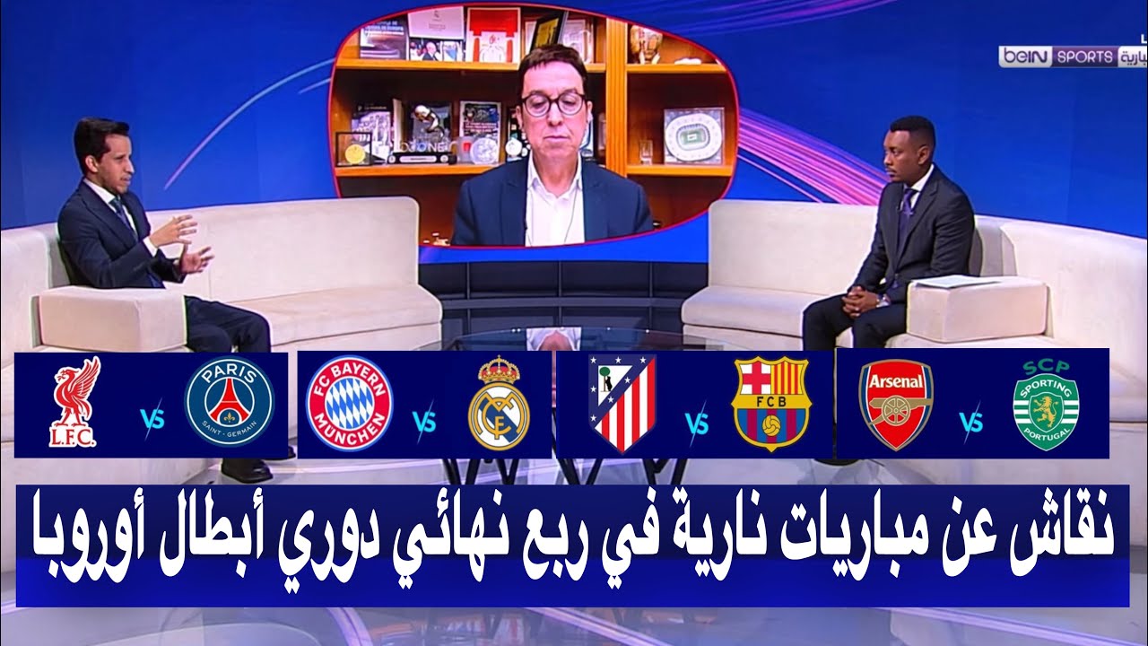 نقاش عن مباريات نارية مرتقبة في ربع نهائي دوري أبطال أوروبا ريال مدريد و ليفربول و ارسنال و برشلونة
