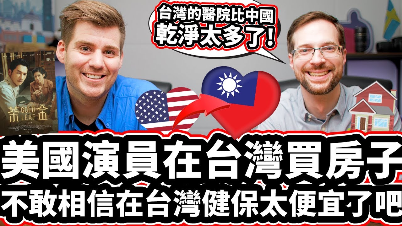 「台灣的醫院比中國乾淨太多了!」美國演員在台灣買房子! 🇺🇸❤️🇹🇼🏠 不敢相信在台灣健保太便宜了吧!  American Netflix Actor Buys House In Taiwan!