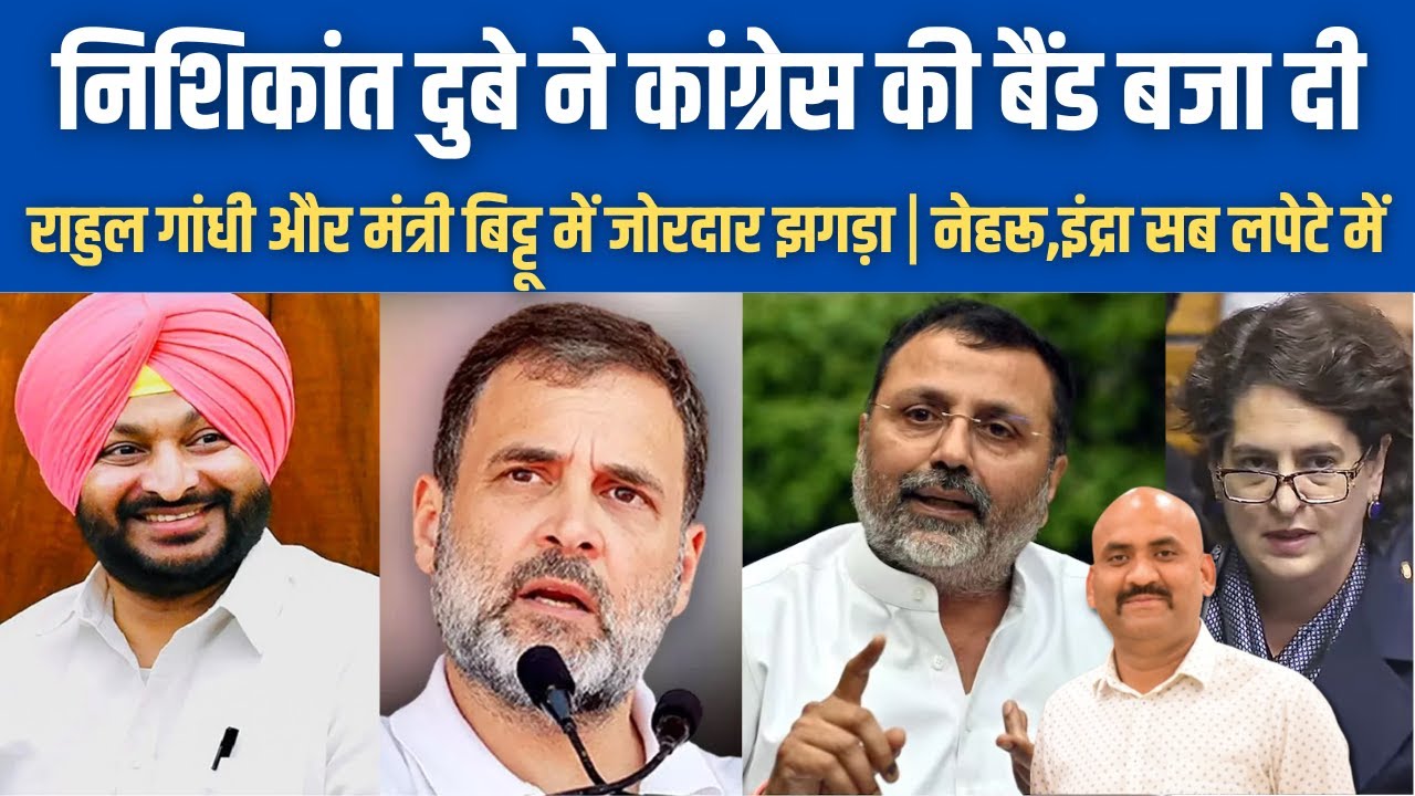 निशिकांत दुबे ने संसद पूरी कांग्रेस को धो दिया | Rahul Gandhi Calls Ravneet Singh Bittu a 'Traitor'