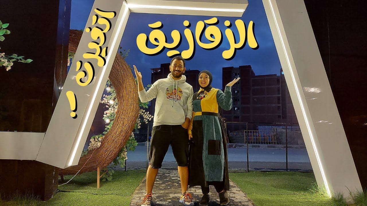 جولة في الزقازيق لأجمل أماكن Open Air