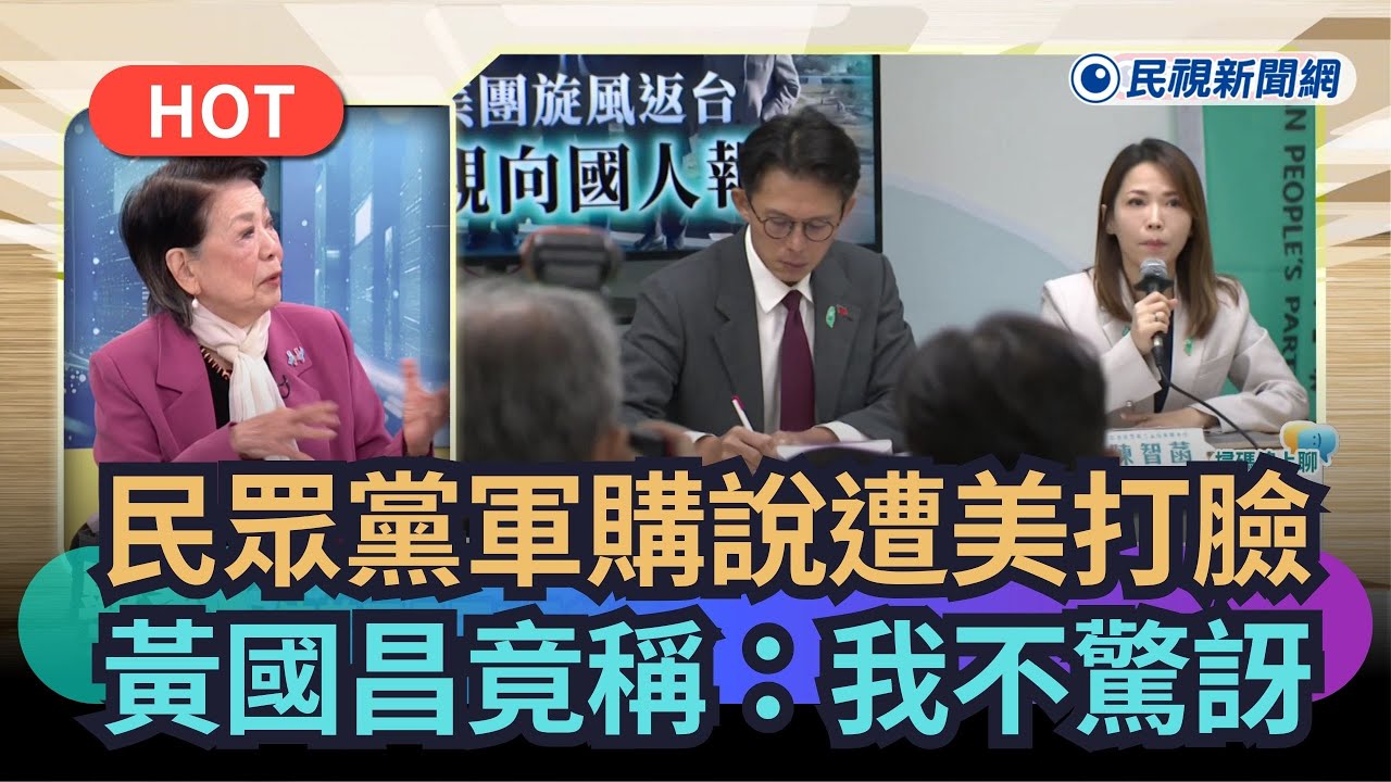 【熱搜新聞】民眾黨軍購說遭美打臉　黃國昌竟稱：我不驚訝｜民視新聞｜