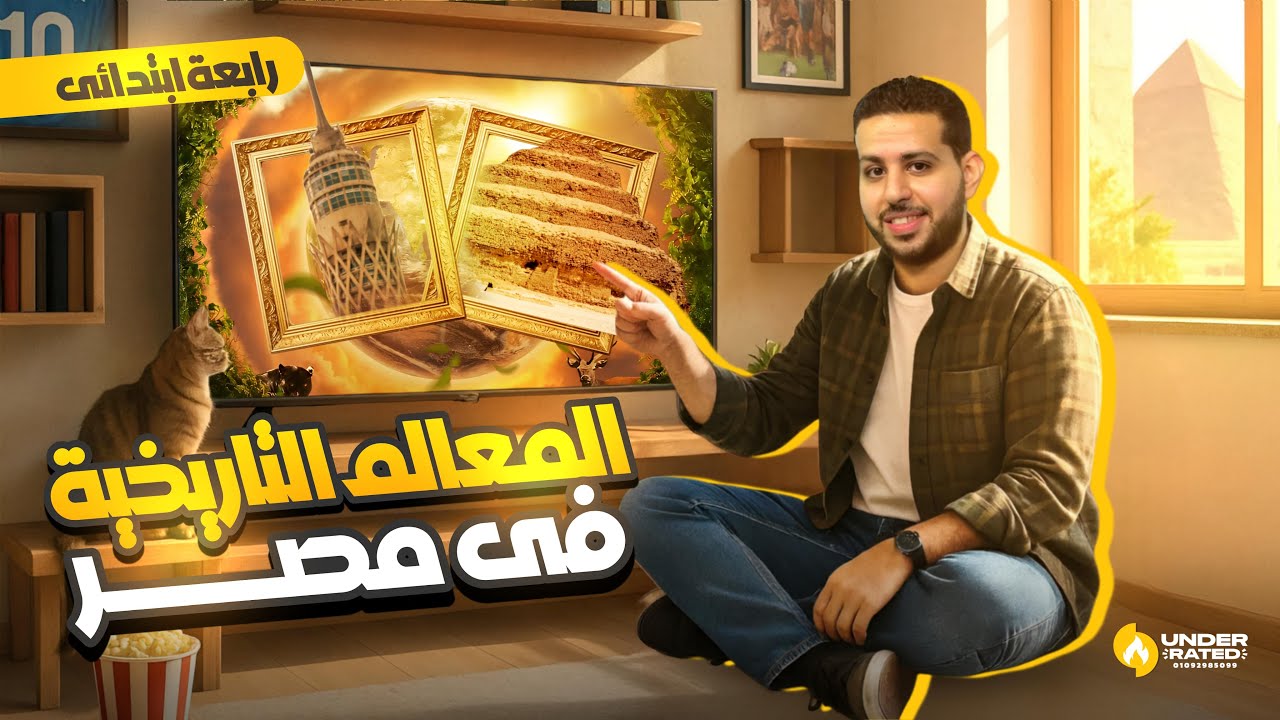 درس المعالم التاريخية في مصر | الصف الرابع الابتدائي | دراسات اجتماعية - المنهج الجديد