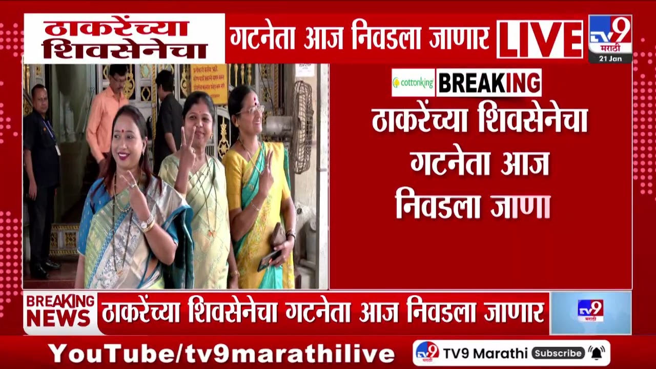 Thackeray सेनेचा गटनेता आज निवडला जाणार, गटस्थापनेसाठी सर्व नगरसेवक कोकण भवनात