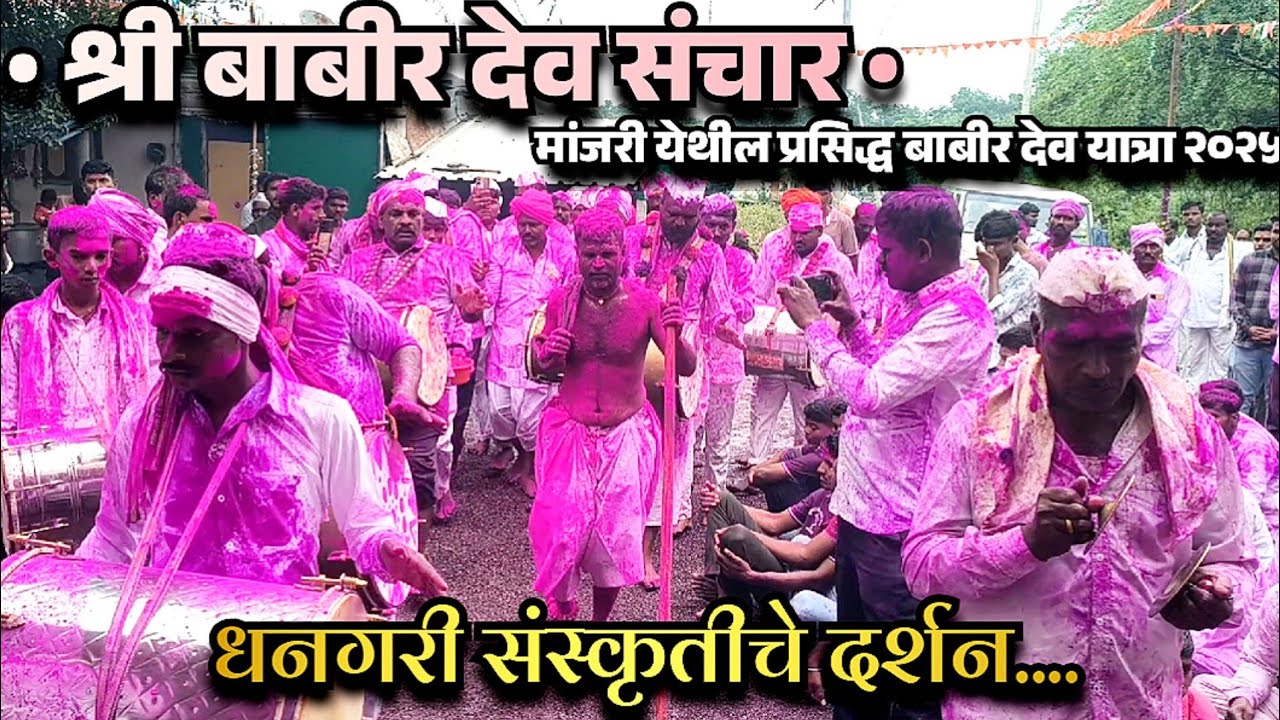 श्री बाबीर यात्रा मांजरी २०२५ | श्री विटनोर महाराज | Shri Babir Yatra Manjari|Dhangari Culture India