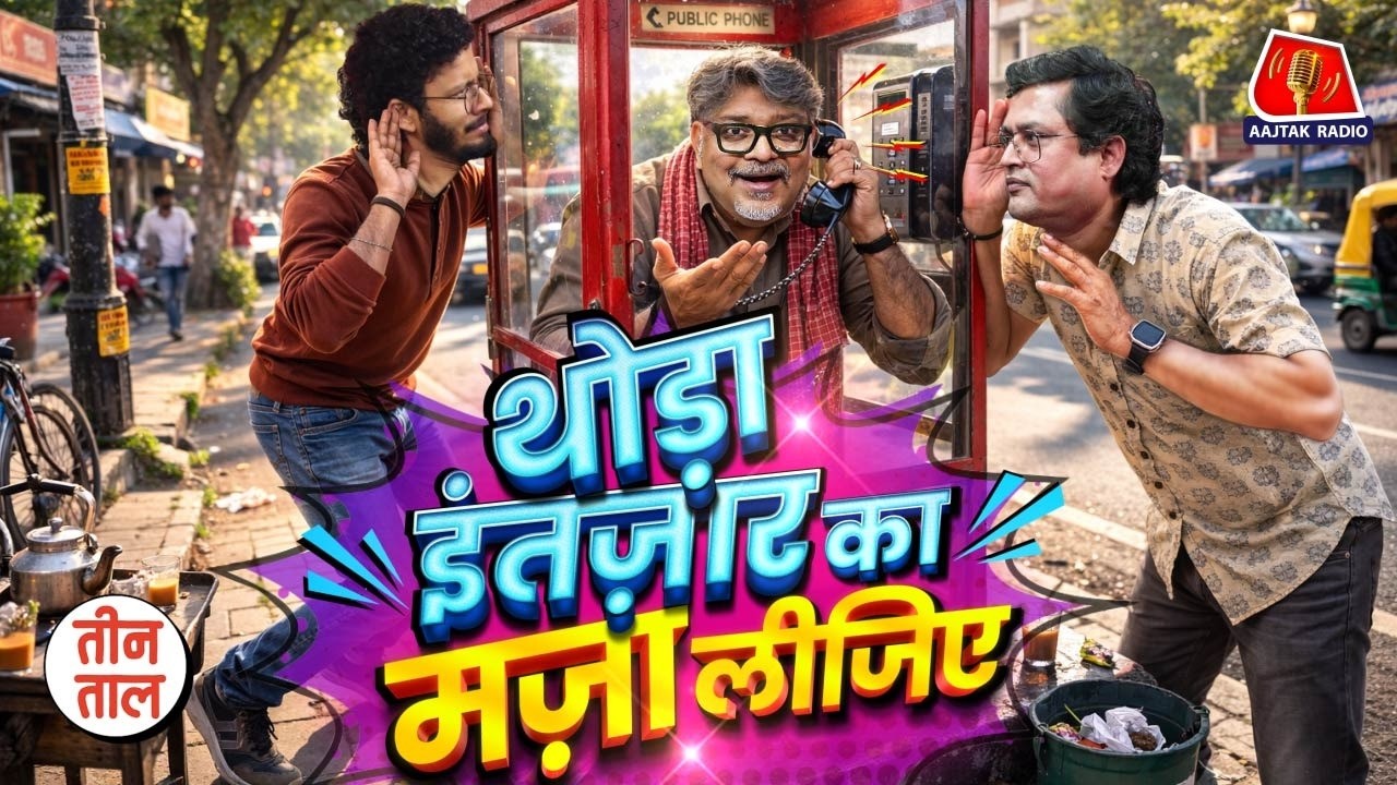 Iran पर कब हमला करेंगे Trump? Israel क्यों गए PM Modi? कस्टमर केयर कब सुधरेगा? | Teen Taal S2 Ep 145
