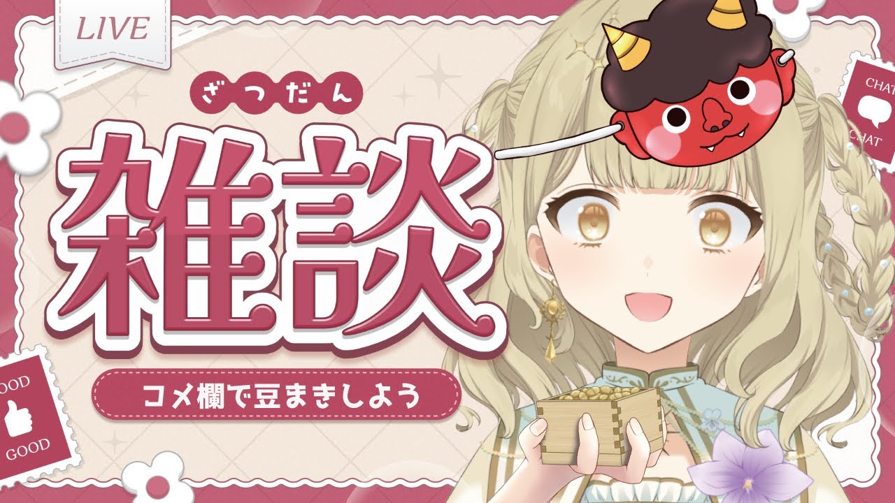 【節分雑談】1分だけでも覗いてって👹🔆初見さんも歓迎 ◎￤#vtuber / #天道すみれ