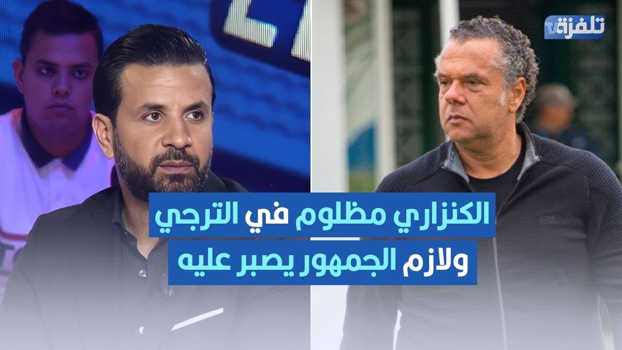 خالد القربي: الكنزاري مظلوم في الترجي ولازم الجمهور يصبر عليه