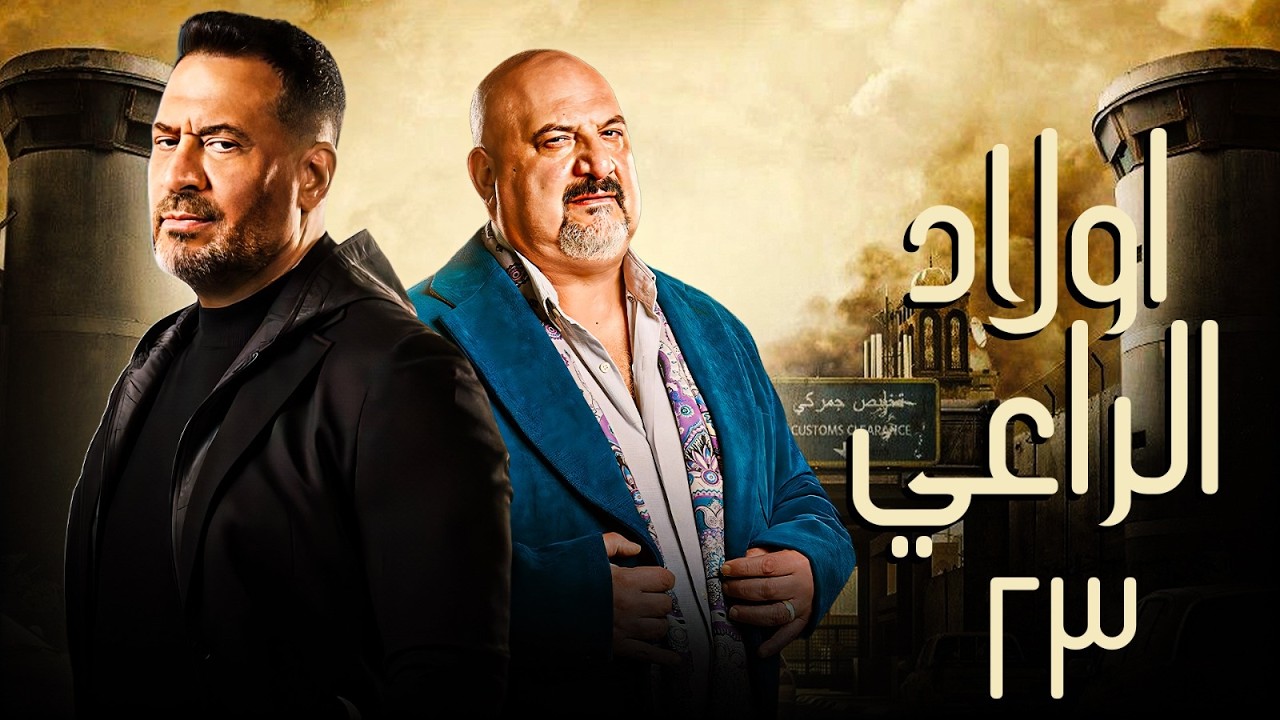 حصريا مسلسل اولاد الراعي الحلقة 23 | بطولة خالد الصاوي - ماجد المصري | #رمضان_2026