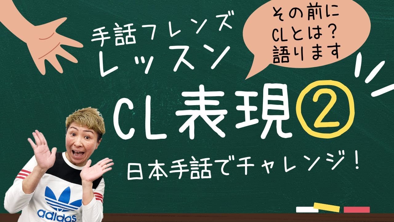 【手話勉強】CL表現② （モンキー高野）