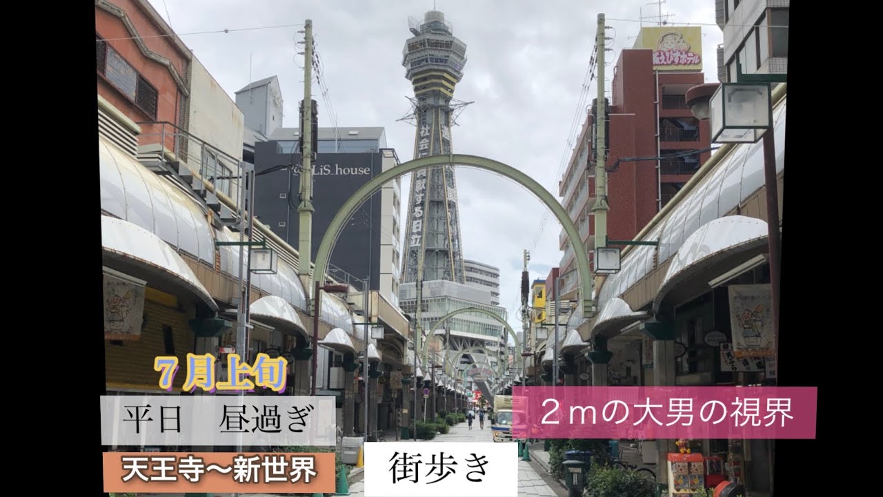 行ってみた：大阪　７月上旬　平日　昼過ぎ　２ｍの大男の視界　天王寺〜新世界