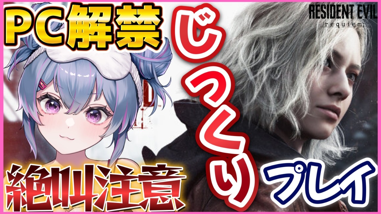 【BIOHAZARDrequiem】待ちに待ったバイオ新作！ゆったりじっくりプレイしていくぞ！【レクイエム】｜Vtuber　初見プレイ