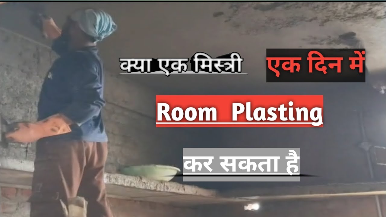  Mistri 🥺 क्या एक मिस्त्री एक दिन में कमरा प्लास्टरिंग करा सकता है