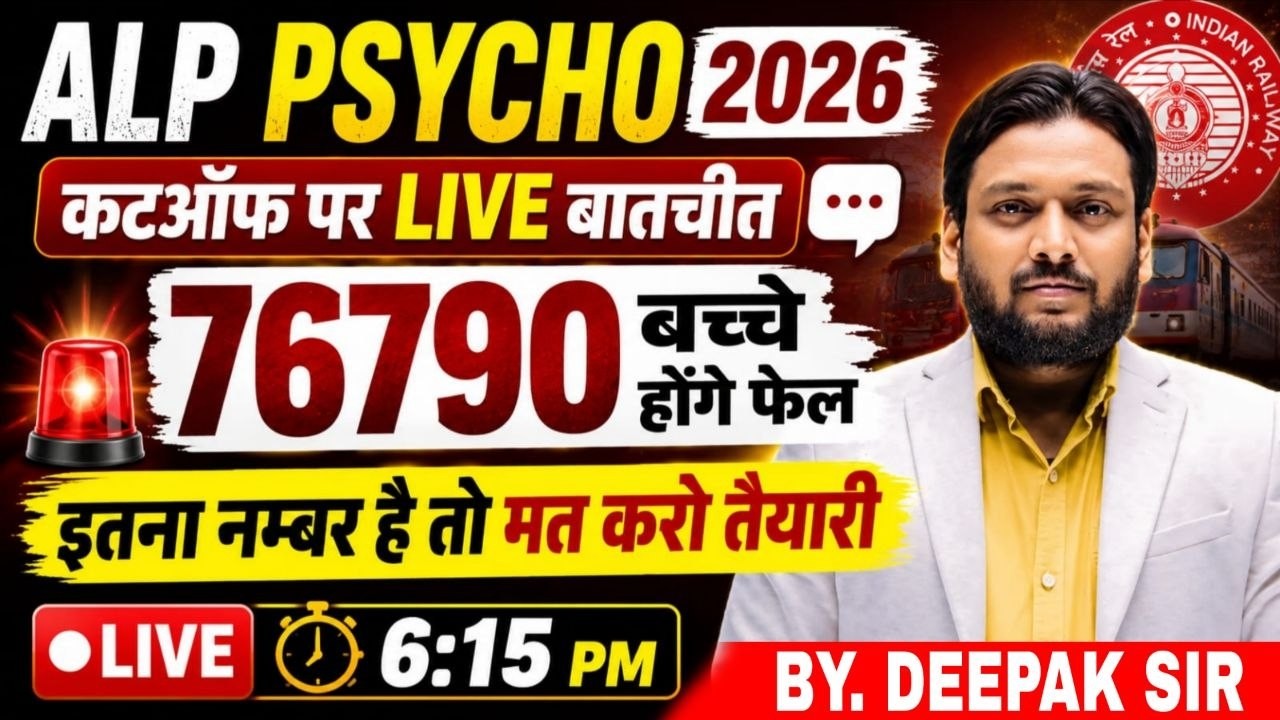 ALP Psycho 2026 Cutoff Alert 🚨 | कितने नंबर पर Psycho Clear होगा? Live Discussion