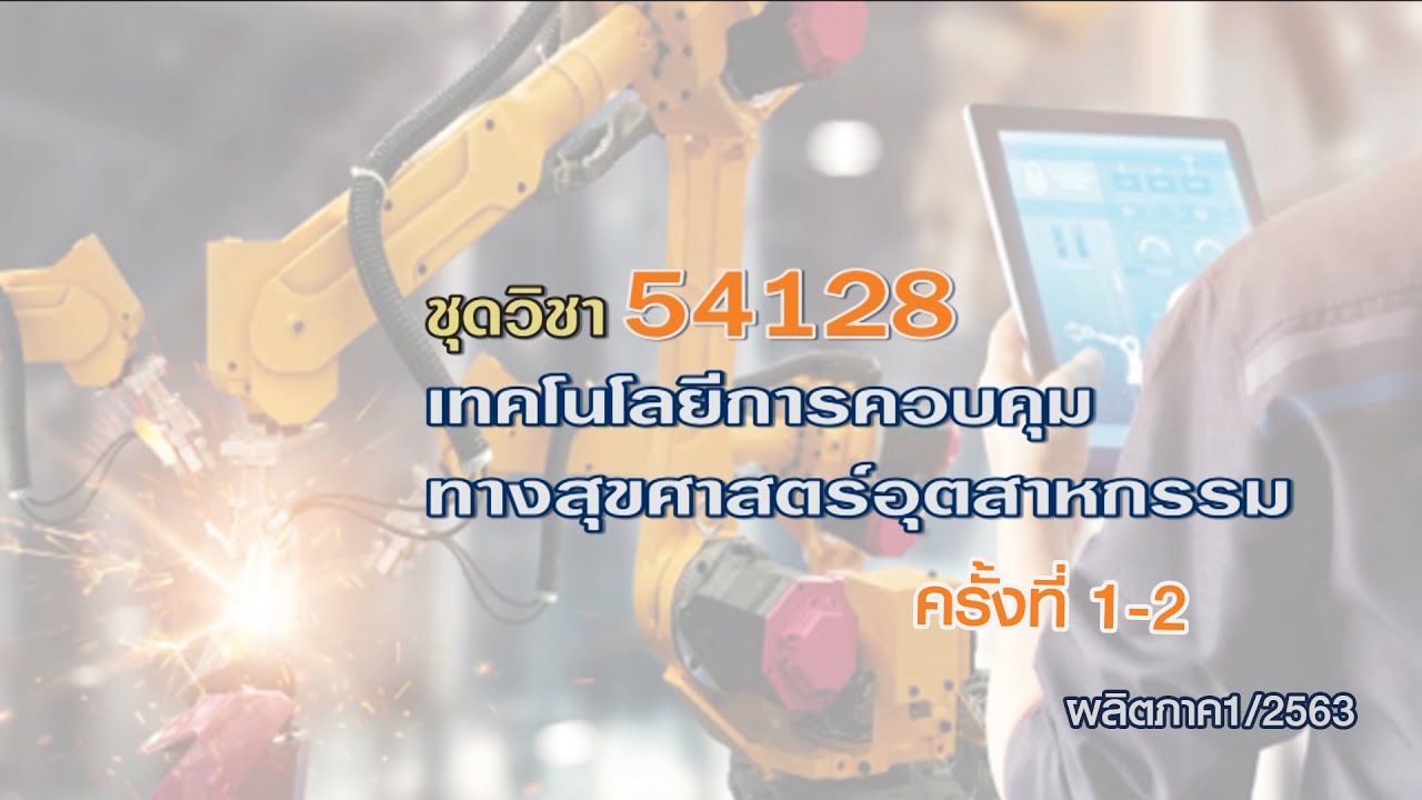 ◣มสธ.◢ 54128 เทคโนโลยีการควบคุมทางสุขศาสตร์อุตสาหกรรม ครั้งที่ 1-2
