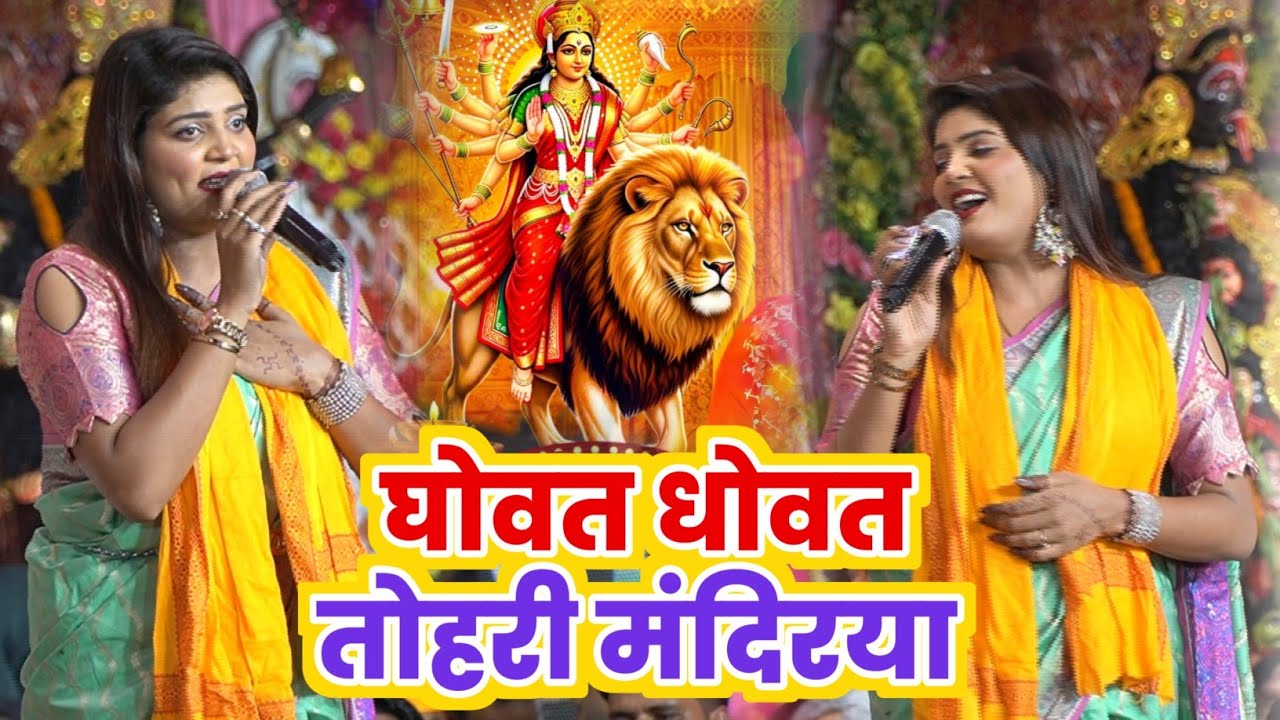 धोवत धोवत  तोहरी मंदिरिया निशा उपाध्याय भक्ति जागरण || निशा उपाध्याय का रंगा रंग कार्यक्रम देवापुर 
