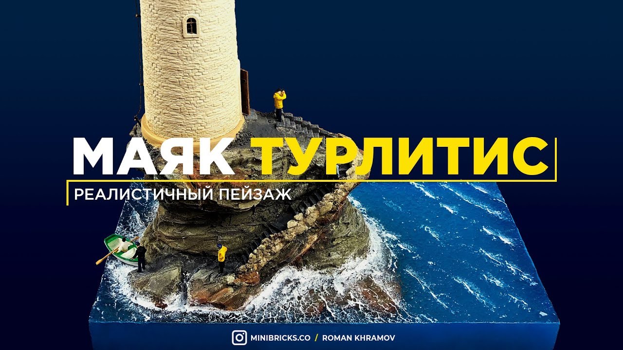 Как сделать реалистичный макет Маяка
