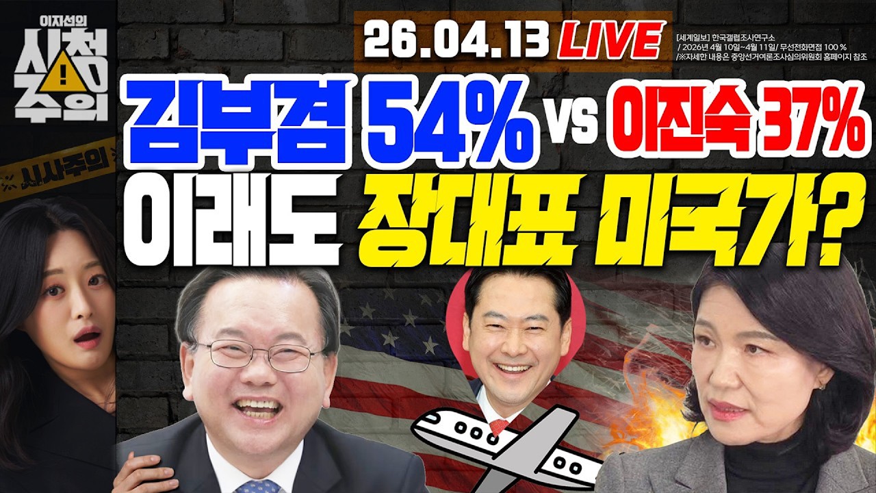 [시청주의] 정원오 52% vs 오세훈 37%, 김부겸 54% vs 이진숙 37%.. 장대표, 이래도 미국가? - 이지선, 김완, 정구승