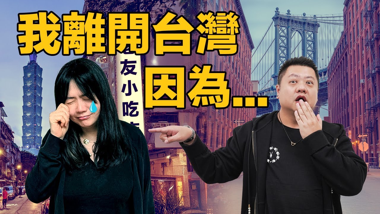 💁🏻‍♀️我離開台灣，因為... | 🌱棄白領赴美 美夢變噩夢💀 | 美國夢真的沒那麼美?!🇺🇸