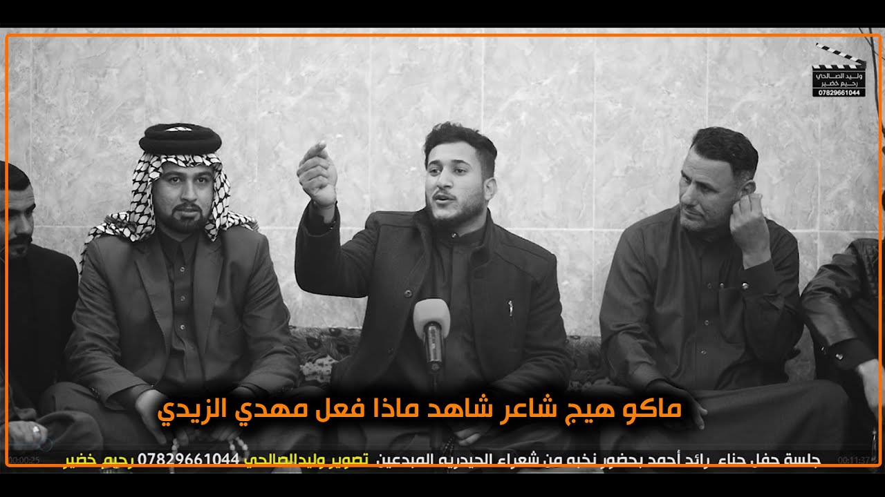 ماكو هيج شاعر شاهد مهدي الزيدي ماذا فعل في الجلسة