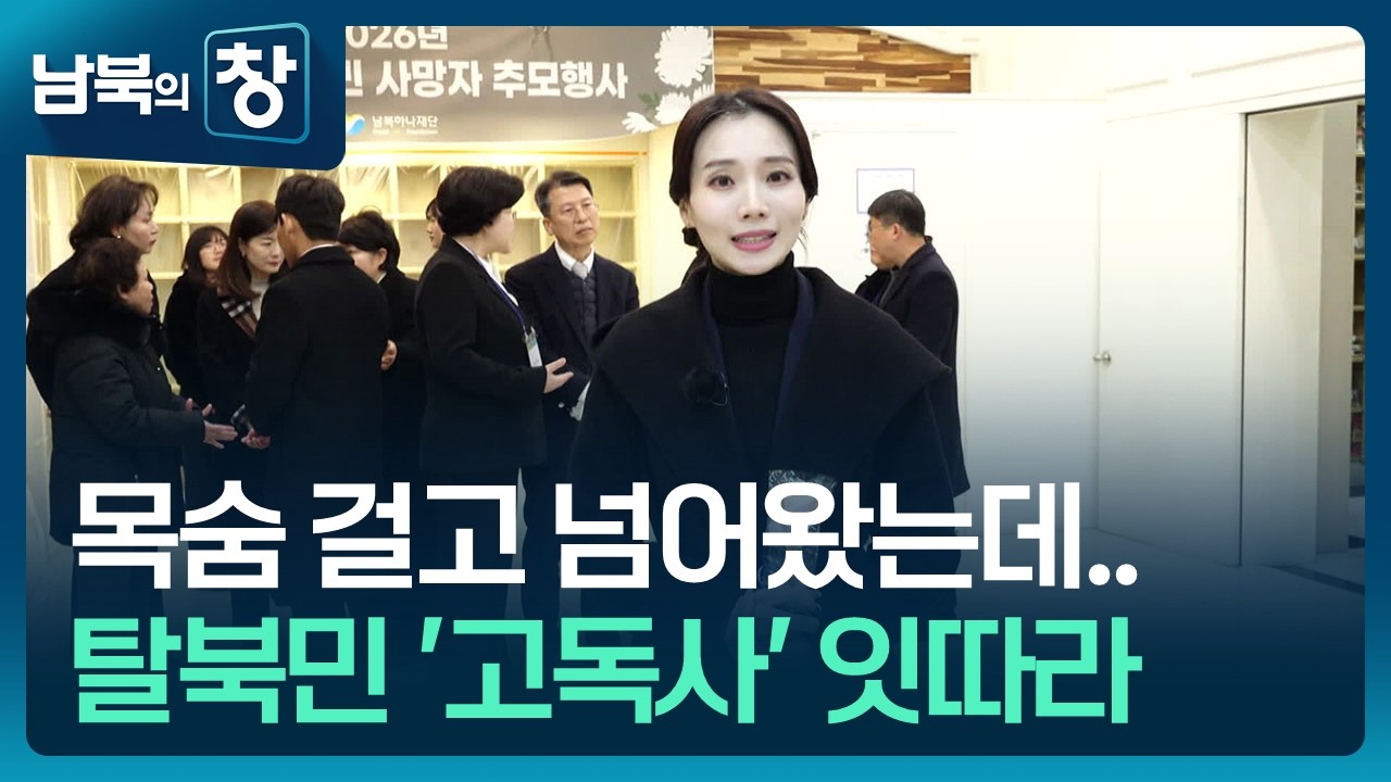 [남북의 창] “그곳에선 편안히”…무연고 탈북민 사망 추모행사 [통일로 미래로] / KBS  2026.02.14.