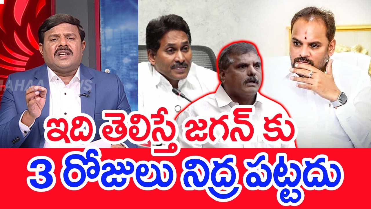 Jagan won't sleep for 3 days | YCP Leader Chinna Srinu Joining in TDP | Mahaa Vamsi on YS Jagan