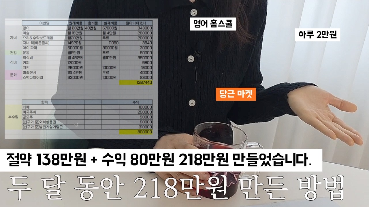 2달만에 218만원 아꼈다 | 10년차 워킹맘 생활비 절약tip 3가지