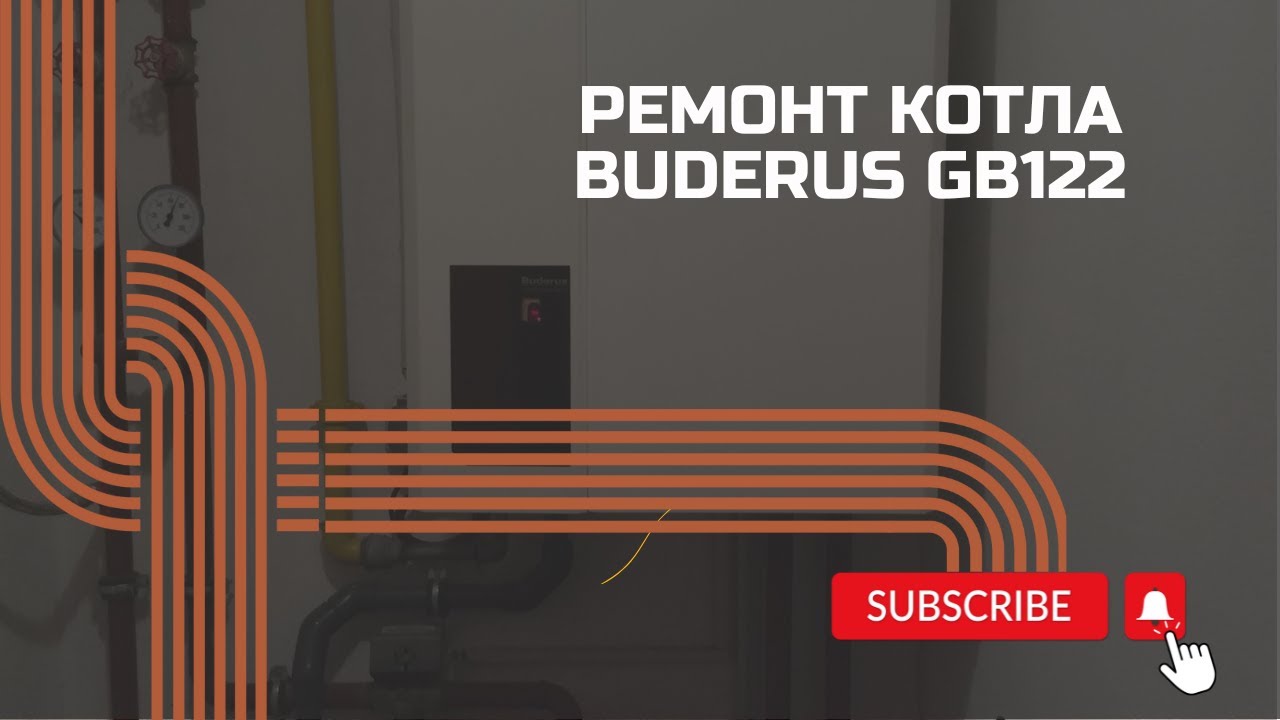 Ремонт Buderus GB122 | #котлыотопления #котлы #вармвест #warmwest #buderus