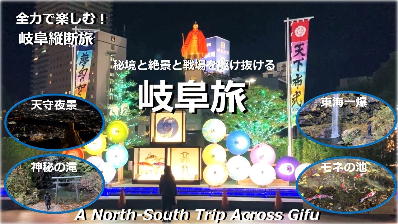 【岐阜観光】岐阜縦断編　絶景と戦国時代を駆け抜ける秘境歴史ロマン旅　東海一の名爆・地底大滝・神秘の滝で自然の絶景に癒され、紅葉色づくモネの池に感動し、信長と関ヶ原の歴史を辿った岐阜旅行最終日