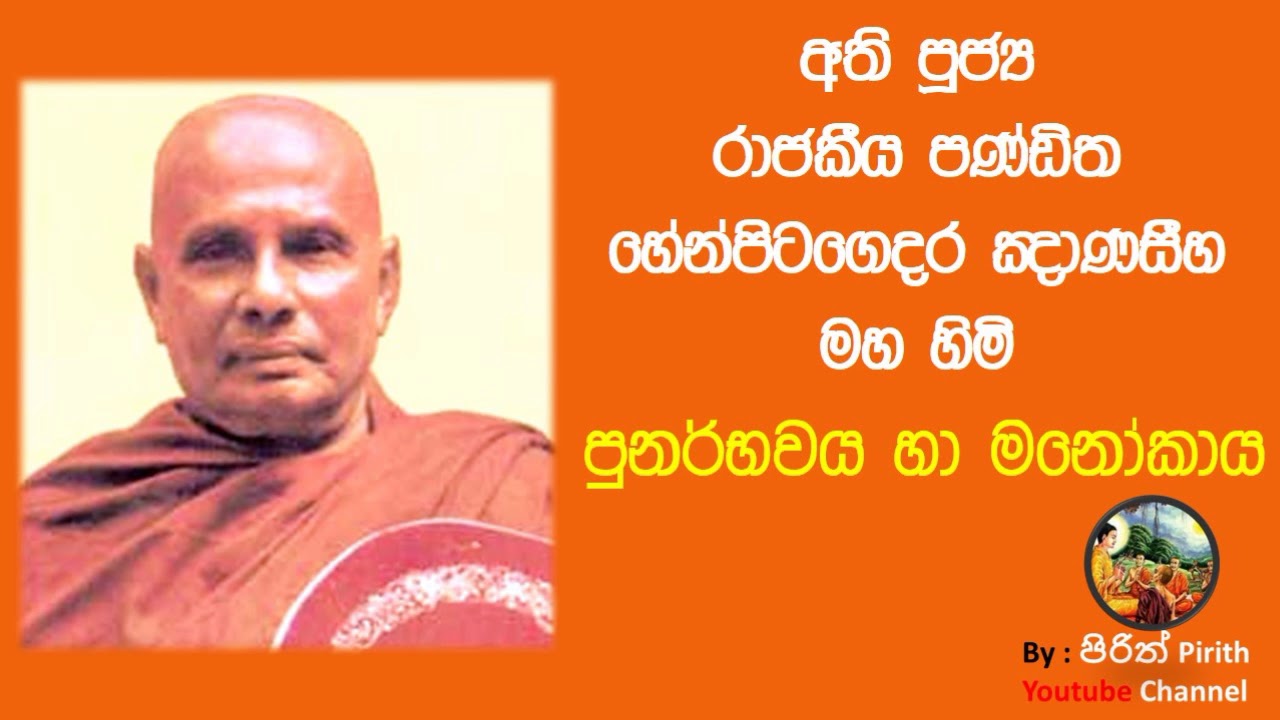 පුනර්භවය හා මනෝකාය -Rebirth & Astral Body -Bana ,Dharma Deshana-Heenpitagedara Gnanaseeha Maha Himi